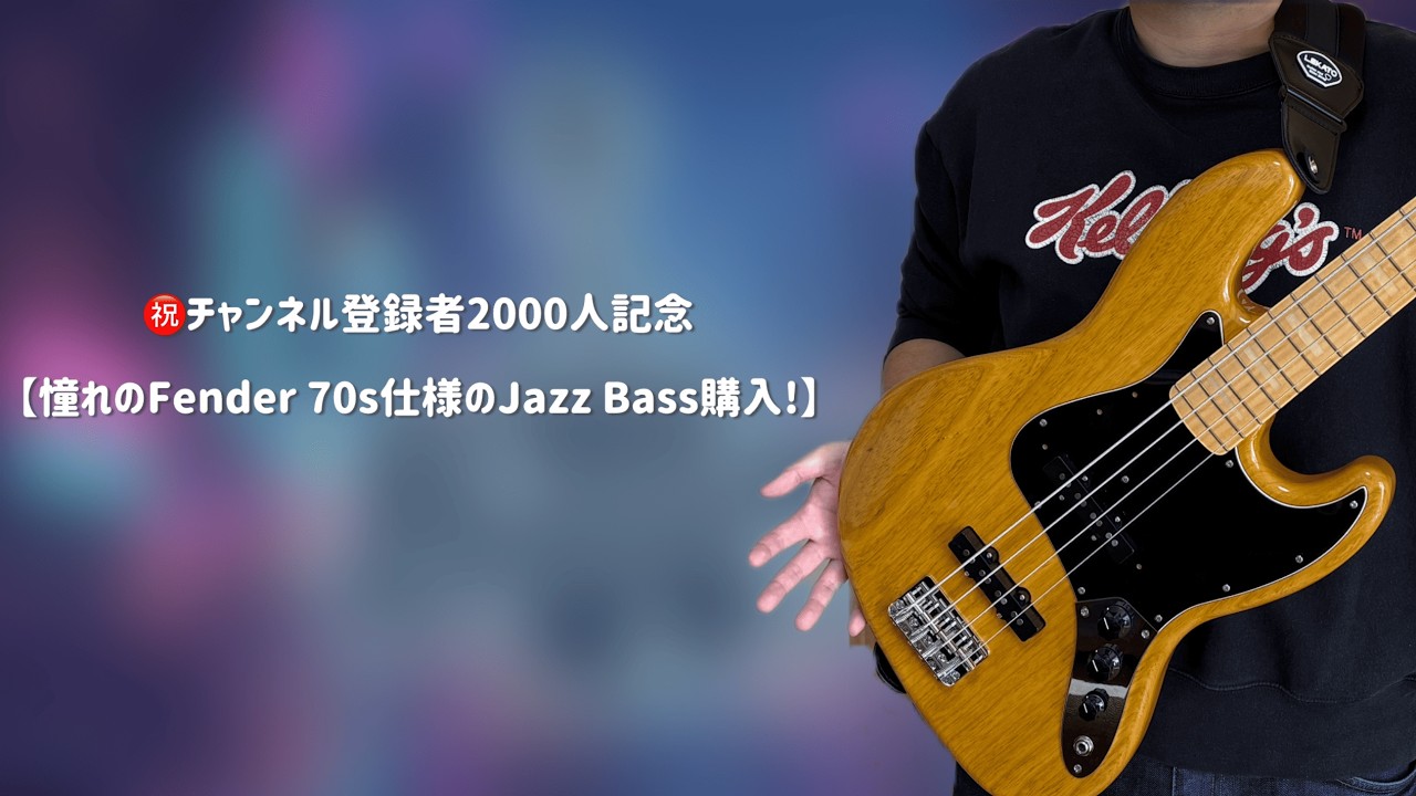 憧れのFender 70s仕様のJazz Bass購入したのでレビューします