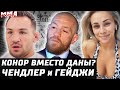 Конор - Порье страховка! Колби vs TUF! Петр Ян осадил. Замена Даны Уайта. Ванзант - Остович. Чендлер