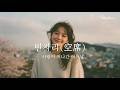 𝐏𝐥𝐚𝐲𝐥𝐢𝐬𝐭 사랑이 지나간 자리 그 깊은 공허함 감성 K 발라드 앨범 빈자리 SonaWave 