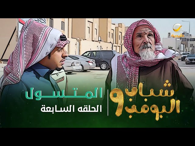 26 شباب الحلقه البومب 9 مشاهدة مسلسل