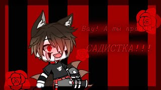 [🩸]《~Вау! А ты правда Садистка?!~!(САДИСТКА)!》[🩸][meme] gacha club Veliar