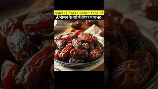 Amazing Fact About Food ?? Amazing Facts | Hindi facts |  Shorts facts short