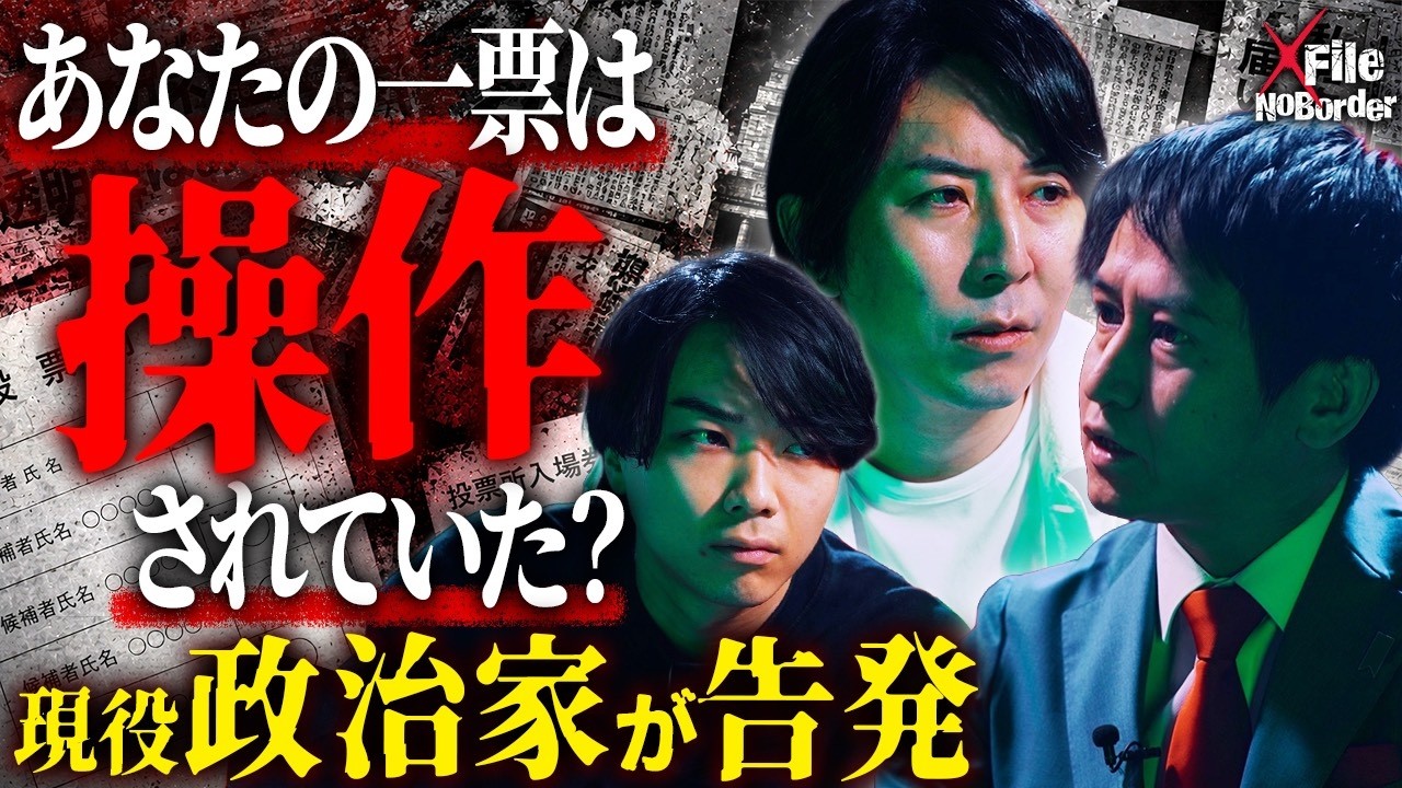 当選は仕組まれていた?─票の操作が可能な“日本の選挙システム”の闇【NoBorder X File #29】