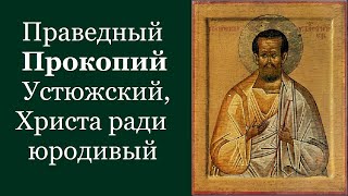 Праведный Проко́пий Устюжский, Христа ради юродивый. Жития святых