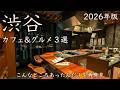 【渋谷カフェ&グルメ3選】2026年最新!こんなところあったんだ!を再発見