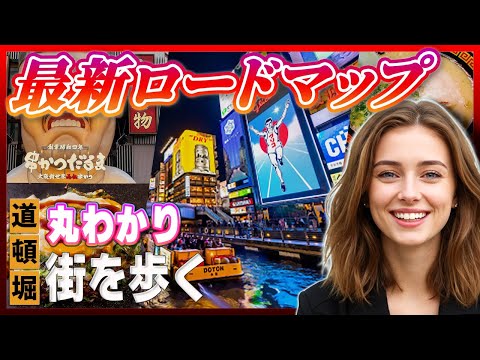 大阪の歩き方【2025 道頓堀編】旅行で道頓堀に来る時に知っ得!迷わずに道頓堀へ♪ 難波の丸わかり地図【ロードマップ】