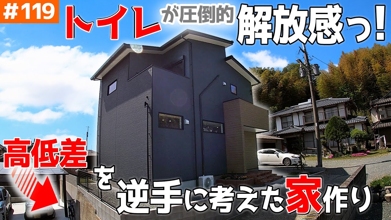 【こんな開放的トイレは見たことないっ！】見学会のお家をご紹介！第１１９回【高台の土地を上手に生かした暮らし方】【ルームツアー】
