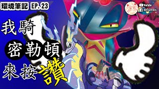 【PTCG週報】多龍天下第一 密勒頓是天！│烘焙坊環境筆記 EP23#PTCG #寶可夢牌組 #寶可夢攻略