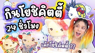 กิน โยชิคิตตี้ 24 ชั่วโมง | ทุกคนคิดว่า... เหมือนมั้ย?
