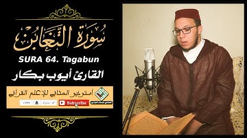 Surah Al-Taghabun | المثاني- قراءة متميزة للقارئ ايوب بكار- سورة التغابن