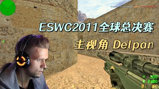 CS世界大赛 ESWC2011全球总决赛SK大战NaVi经典大赛不得不看