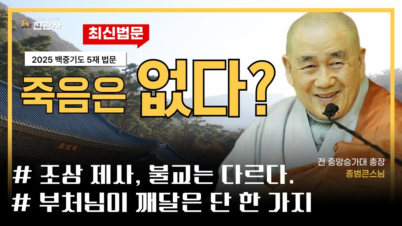 [법문] 죽음이 두려운가요? 이 법문 들으면 두려움이 사라집니다. | 2025 백중기도 5재 종범큰스님 법문【진관사TV】