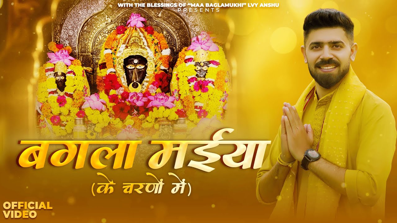 Bagla Maiya Ke Charno Me (बगला मईया के चरणों मे) | Mata Baglamukhi Bhajan 2025 | Lvy Anshu