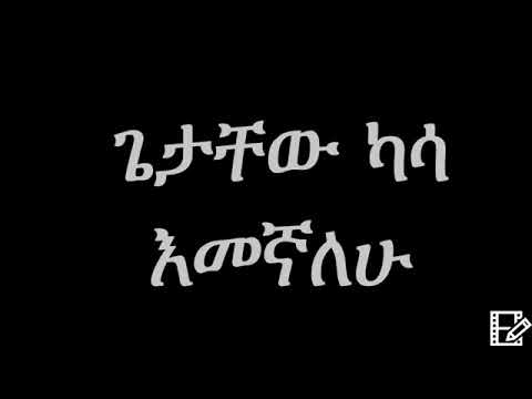 Getachew Kassa Emegnalehu Ethiopian Music ጌታቸው ካሳ እመኛለሁ YouTube 3
