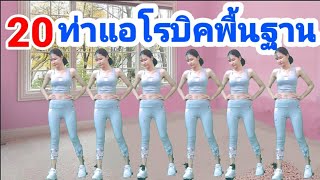 20 ท่าแอโรบิคพื้นฐาน ( Basic Aerobic dance) by Joy Derka #StayHome And Dance #Withme