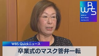 卒業式のマスク答弁一転【WBS】（2023年2月2日）