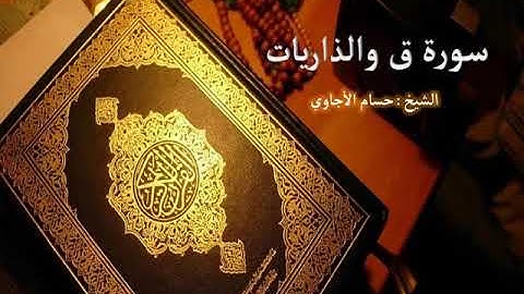Sorat Qaf & Al Zariat Hosam Al agawi تلاوة خاشعة  لسورة  ق والذاريات  بصوت الشيخ حسام الأجاوي