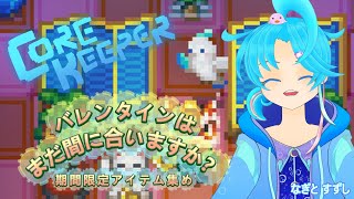 【CoreKeeper】期間限定まだまだバレンタイン気分！を楽しみてぇぃ！：渚都すずし
