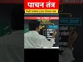 पाचन तंत्र #digestivesystem #viral #video #trending #short #shorts #viralshorts #viralvideo