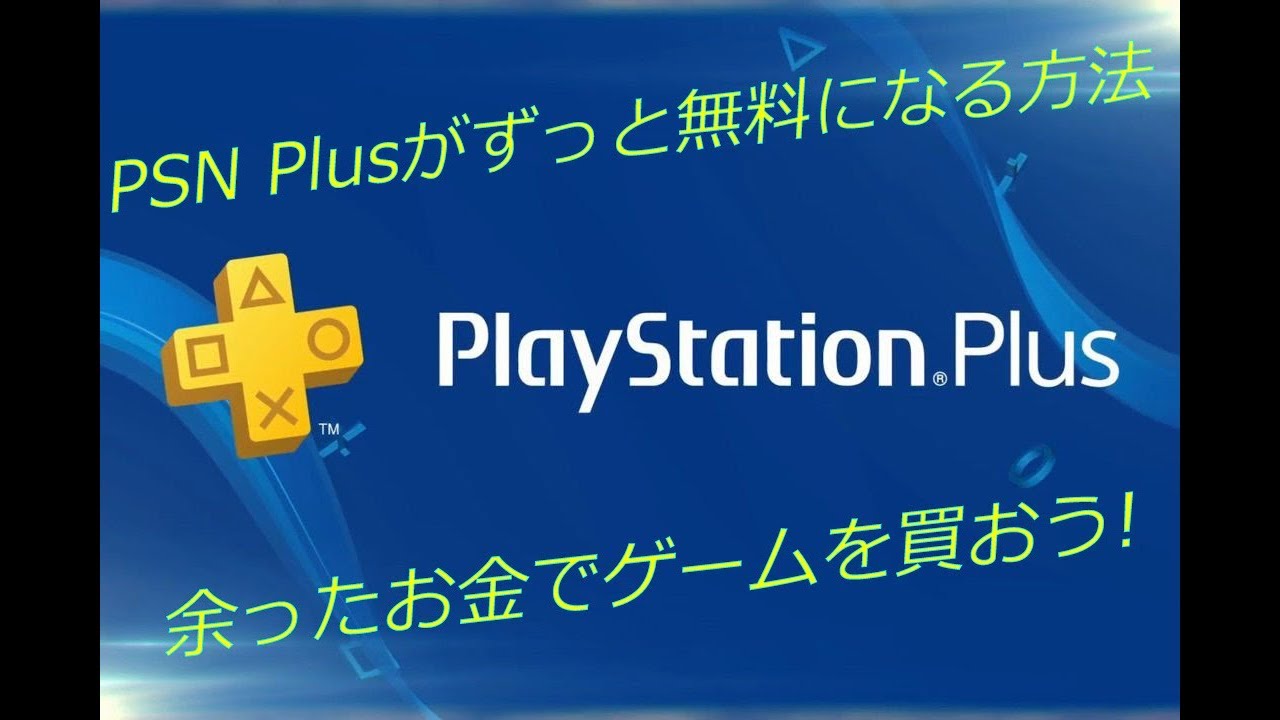 Psnが永遠に無料になる方法 Youtube