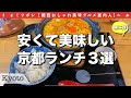 【前回10万回再生！】安くて美味しい京都ランチ３選”第二弾”（Delicious Lunch in Kyoto, Japan）