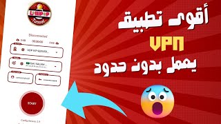 أقوى تطبيق vpn موجود على غوغل بلاي ✅ جميع السيرفرات مجانية و بدون حدود