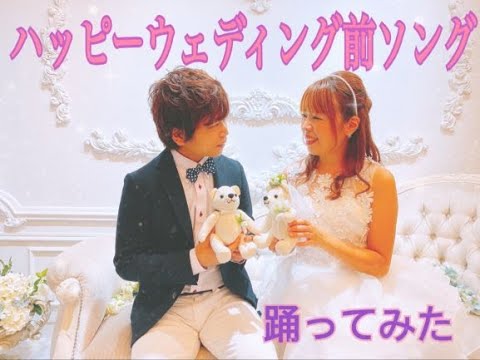 【初！夫婦で踊ってみた】ハッピーウェディング前ソング　【ヤバイTシャツ屋さん】