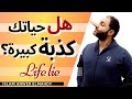 هل حياتك كذبة كبيرة الكذب الحيوي Life Lie إسلام أنور المهدي 