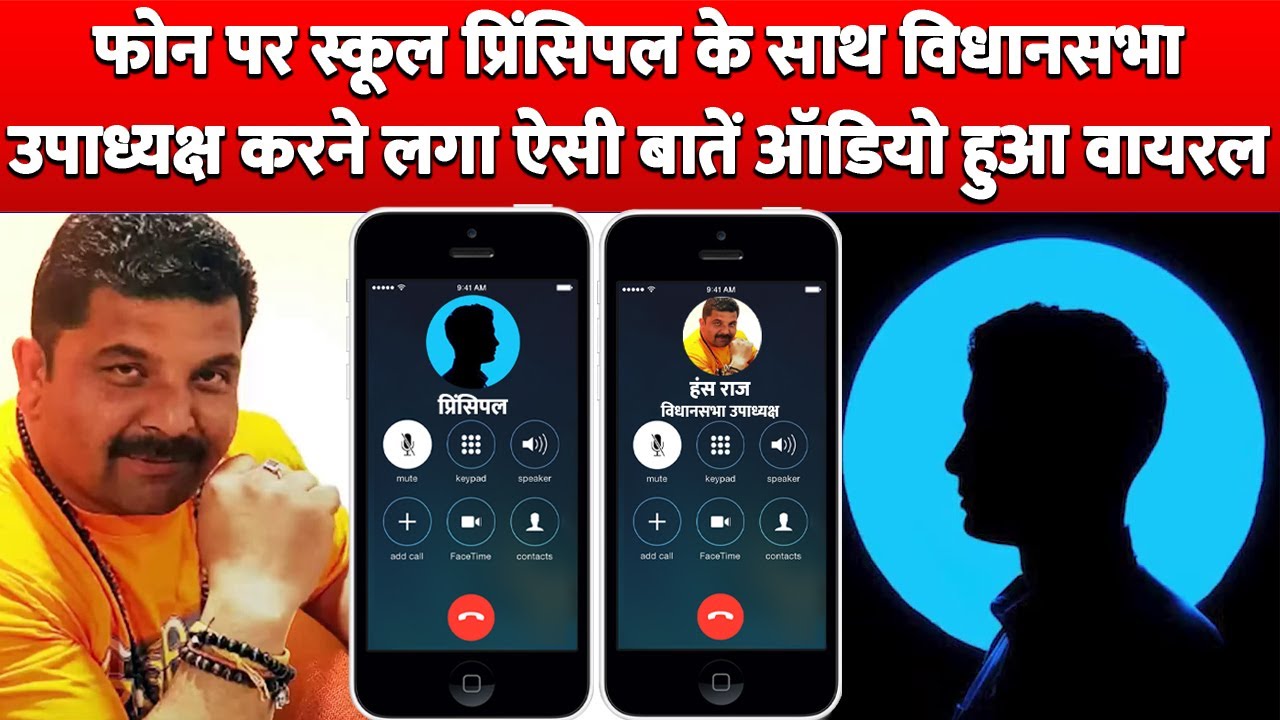 Phone पर Principal के साथ Deputy Speaker करने लगा ऐसी बातें Audio हो गया Viral !