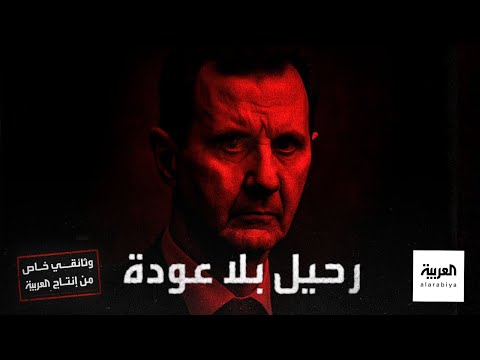 رحيل بلا عودة وثائقي يكشف اللحظات الحاسمة التي مهدت لسقوط نظام بشار الأسد وقصة هروبه المفاجئة