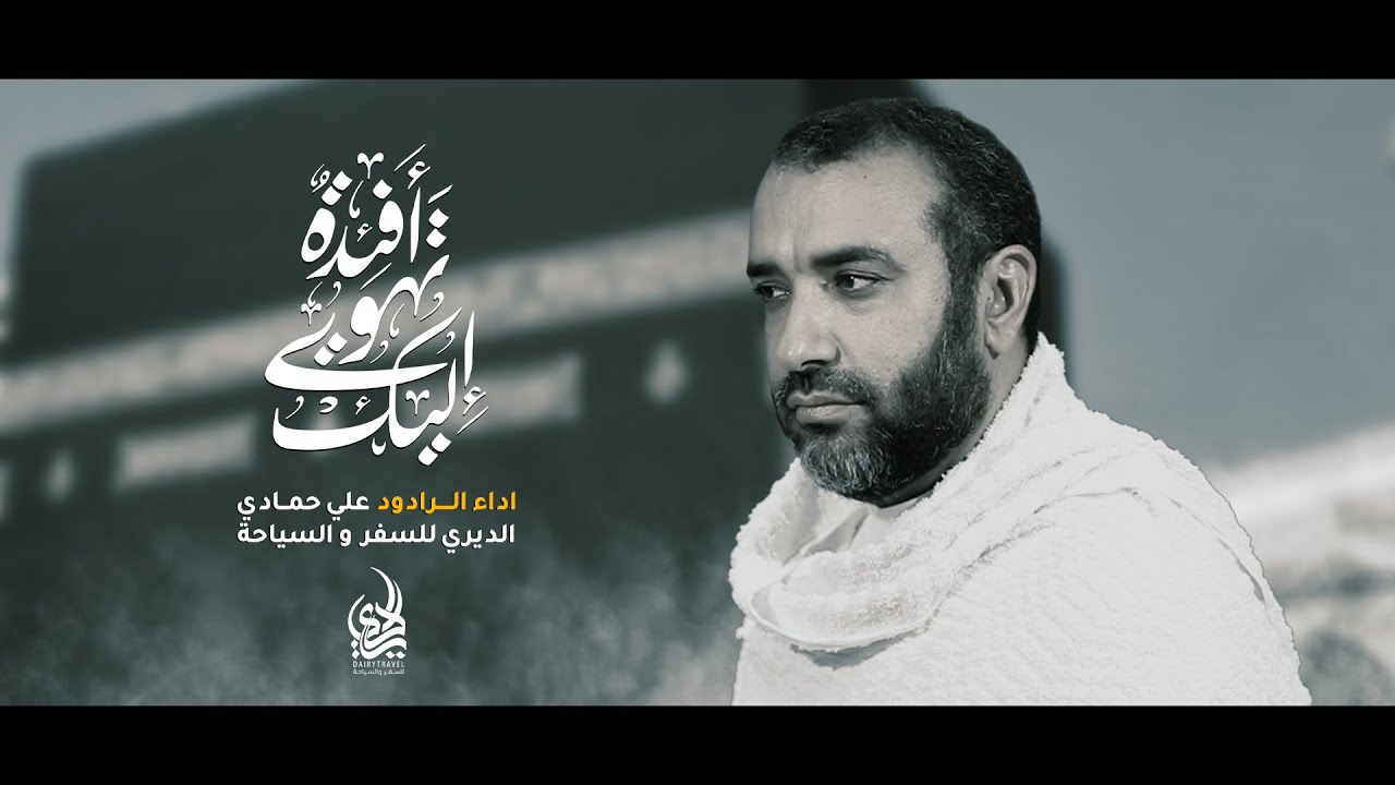 أفئدة تهوي إليك | علي حمادي | انشودة الحج لعام 1445 هـ