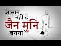 आसान नहीं है जैन मुनि बनना || It is not easy to become a Jain monk || HIndi/Urdu