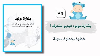 كيف تسوي تصميم بشارة مولود فيديو متحركه شرح خطوة بخطوة سهله برنامج VN