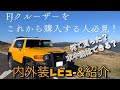 FJクルーザーをこれから購入する人必見！【内外装レビュー&紹介】何で買ったの？　キャンプ車中泊できるの？