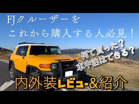 Fjクルーザーをこれから購入する人必見 内外装レビュー 紹介 何で買ったの キャンプ車中泊できるの Youtube