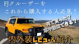 FJクルーザーをこれから購入する人必見！【内外装レビュー&紹介】何で買ったの？　キャンプ車中泊できるの？