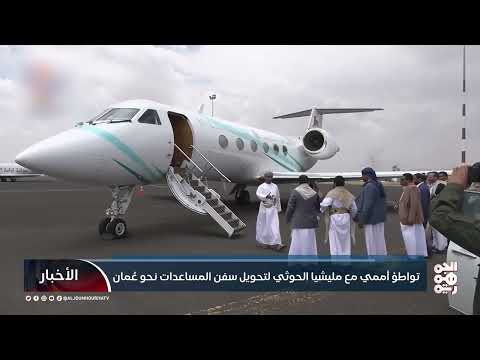 الحوثيون يشترطون تغيير مسار المساعدات الإنسانية لأهداف اقتصادية وعسكرية