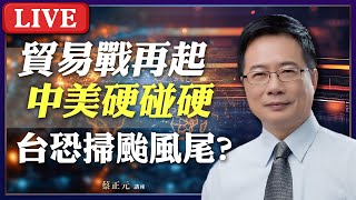 Live／ 貿易戰烽火再起！川普百趴關稅核彈，全球股市嚇趴！台灣的應對之道？ 🔵 蔡正元講座 🔴 直球對決 平秀琳 侯漢廷#蔡正元講座 20251015