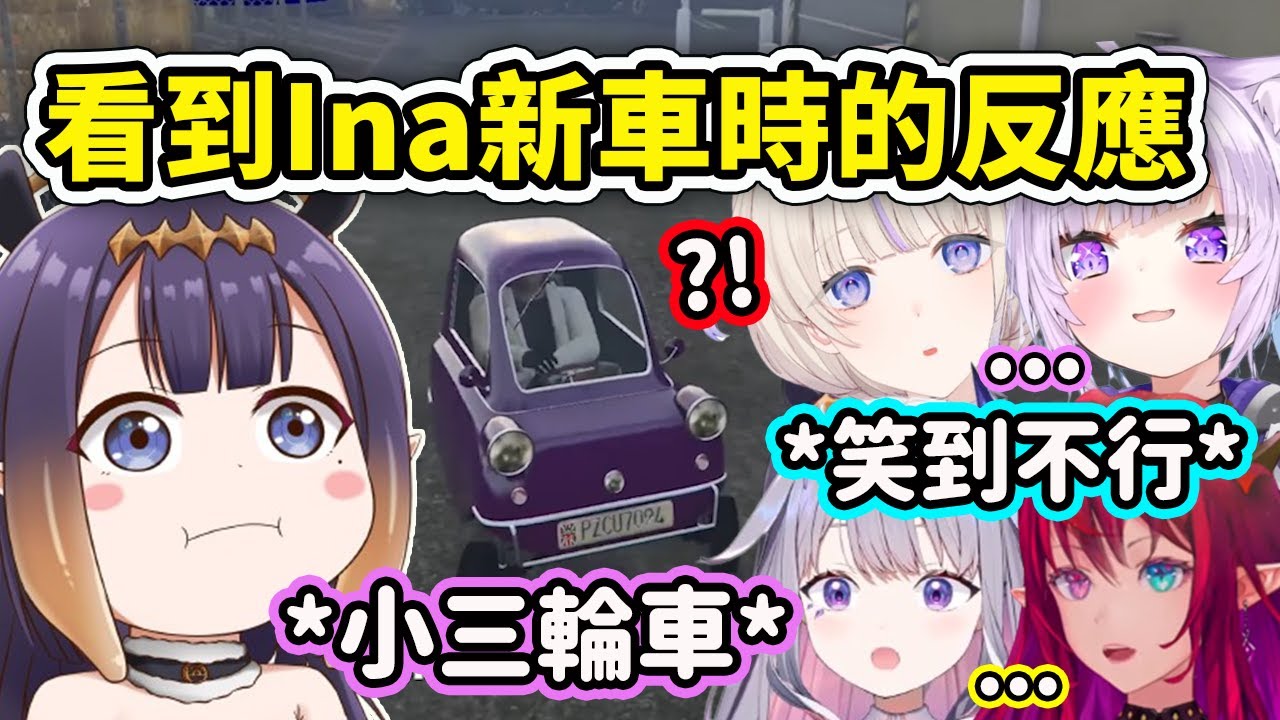 當成員們看到Ina超可愛又好笑的新車時... 開得超慢超晃的ww【HoloGTA】【Ina IRyS Bijou 貓又小粥 轟はじめ】【Hololive 中文精華】