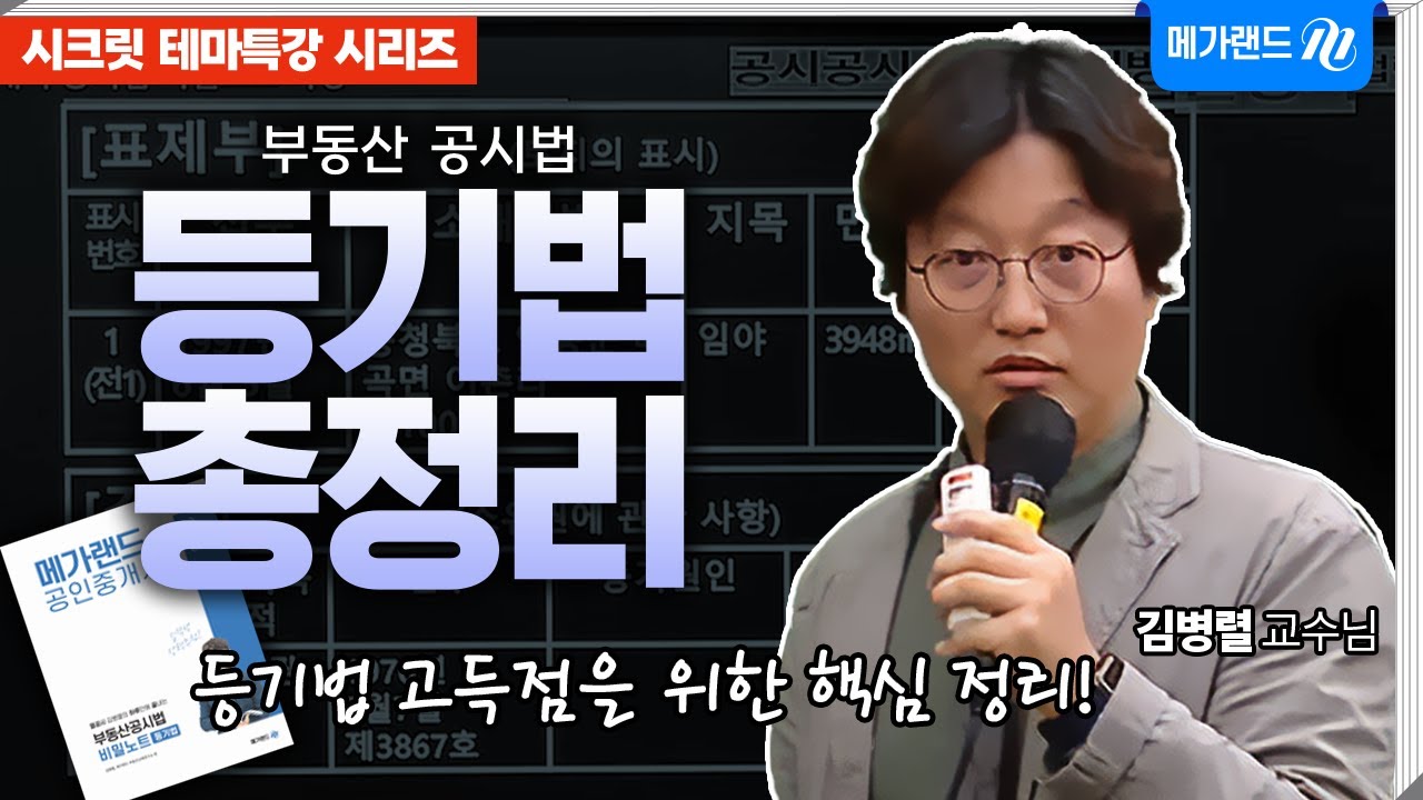 [시크릿 테마특강] 등기법 고득점을 위한 필수 핵심 정리! 초압축으로 최소 시간x최대효과ㅣ김병렬 등기법 총정리 특강