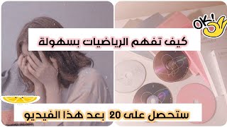 الحصول على 20 في الرياضيات📚👌🏻 فهم الرياضيات بعد هذا الفيديو 👊🏻❤