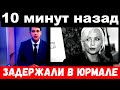 10 минут назад / Вайкуле задержали по делу о смерти ее второго мужа,задержали в Юрмале