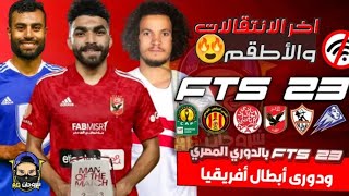 تحميل لعبة FTS23 بآخر الانتقالات الجديدة و الأطقم الدوري المصري كامل و دوري ابطال أفريقيا