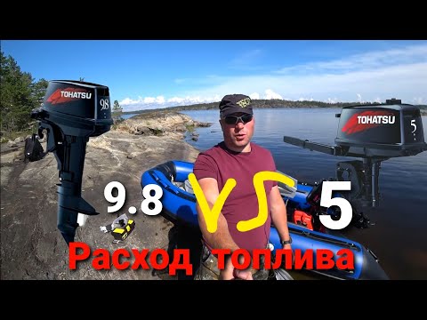 Расход топлива на лодочных моторах 5 и 9.8, что экономичнее?