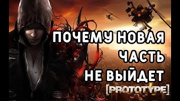 Почему Prototype 3 не выйдет