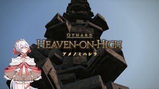 【FINAL FANTASY XIV】【初見🔰】アメノミハシラ登るぞ～！【ファイナルファンタジー14 】 #FINALFANTASY #FFXIV