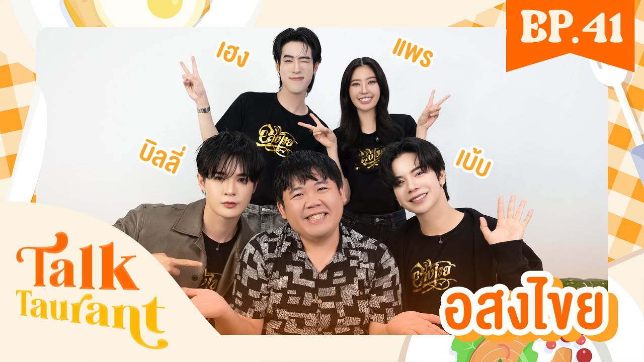 Talktaurant EP.41“บิลลี่ เบ้บ เฮง แพร ✨💫 จาก “อสงไขย Interminable”