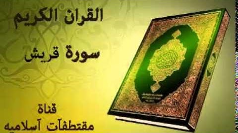 سورة قريش بصوت ياسر الدوسري   Surah Quraish Voice Yasser Al Dosari