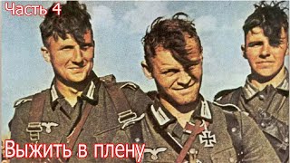 История немецкого военнопленного офицера в советском плену , Зигфрид Кнаппе (часть 4)