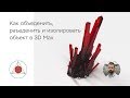 Как сделать в 3D Max - объединить и разделить объекты. Урок 2.